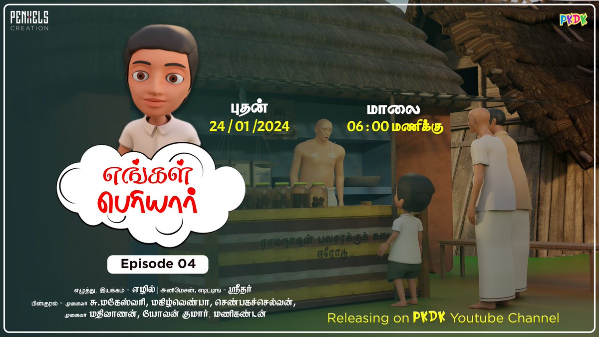 pkdktamil's tweet photo. Engal Periyar Series - Episode 04
Releasing Today (24 Jan 2024) at 06:00 PM on PKDK youtube channel, link in bio.

#periyar #animationseries #animationfilm #periyarism #periyarist https://t.co/w6p6znMVqc