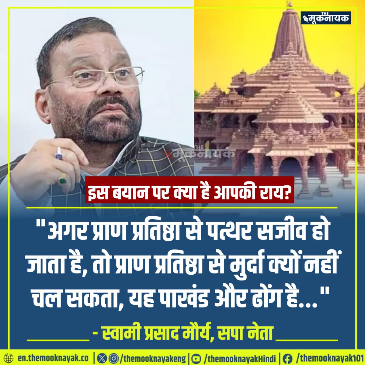 The_Mooknayak's tweet photo. इस बयान पर क्या है आपकी राय?

"अगर प्राण प्रतिष्ठा से पत्थर सजीव हो जाता है, तो प्राण प्रतिष्ठा से मुर्दा क्यों नहीं चल सकता, यह पाखंड और ढोंग है..."

- स्वामी प्रसाद मौर्य, सपा नेता | @SwamiPMaurya https://t.co/oSwETjFtrK