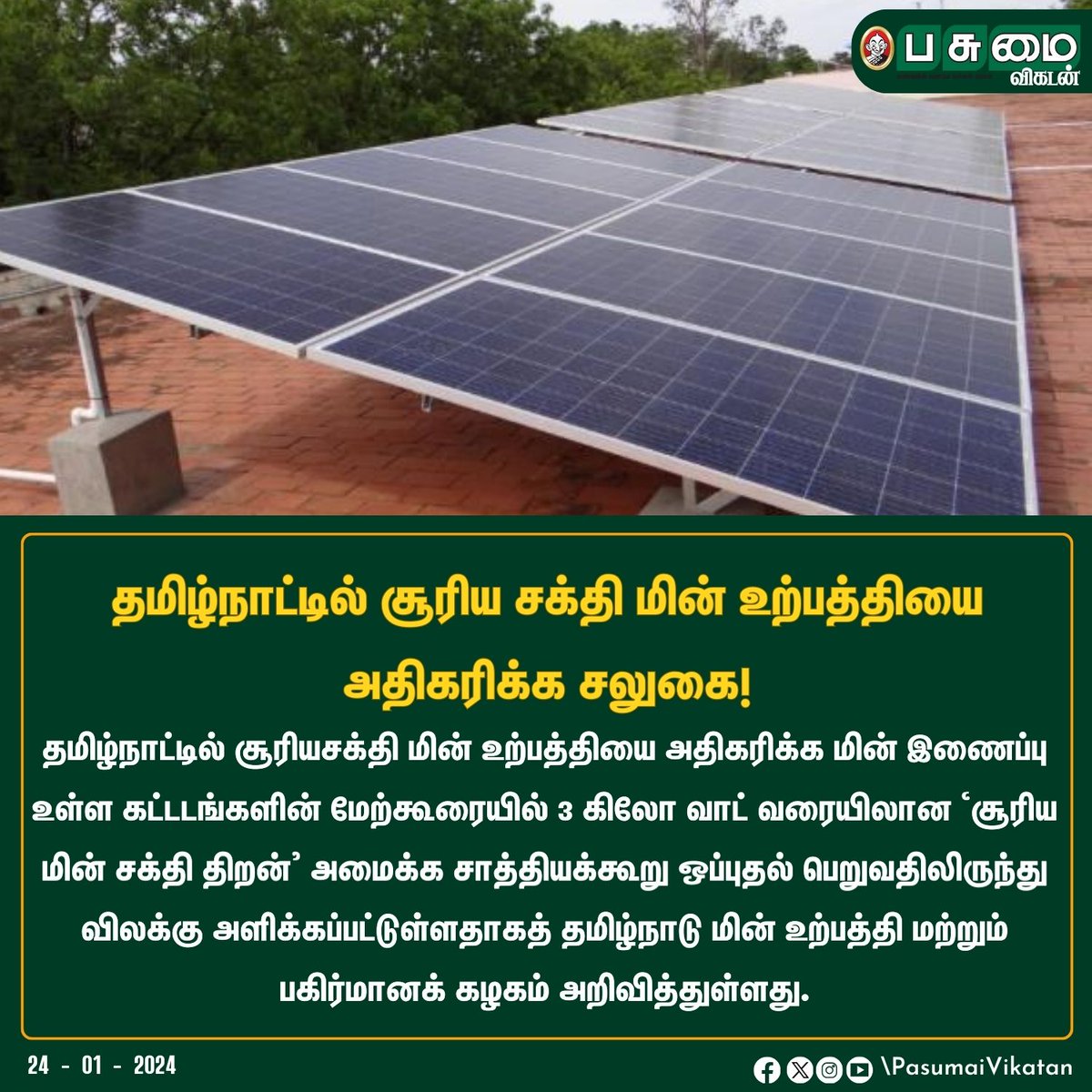 PasumaiVikatan's tweet image. தமிழ்நாட்டில் சூரிய சக்தி மின் உற்பத்தியை அதிகரிக்க சலுகை!

#Solar #SolarElectricity #Tamilnadu #ElectricityBoard