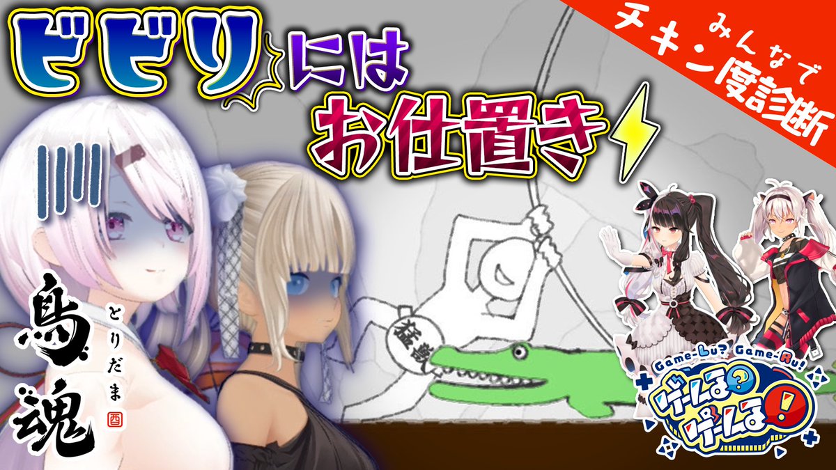 nijisanji_app's tweet photo. 【#ゲームるゲームる 本日20時！】  

にじさんじのギャルコンビ？
#轟京子 &amp; #椎名唯華 と
「鳥魂 ～みんなでチキン度診断～」🐓
一番ビビった奴には電流⚡︎が！
椎名と魔使の煽り合いも止まらない！？💥

<< 1/24(水)20時 >>プレミア公開！
https://t.co/frhlBKUDvn https://t.co/CP2ym12V1C