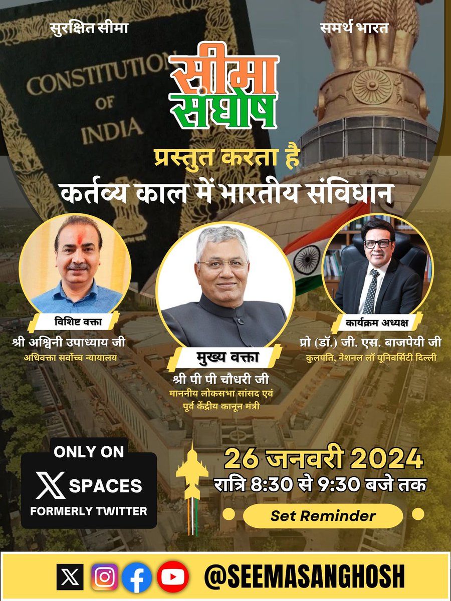 🇮🇳75वें गणतंत्र दिवस के उपलक्ष्य में सीमा संघोष आयोजित करने जा रहा है X Spaces🇮🇳 विषय- कर्तव्य काल में भारतीय संविधान दिनांक एवं समय - 26 जनवरी, शुक्रवार, रात्रि 8:30 बजे से 👉आप नीचे गए लिंक पर क्लिक करके सीधे कार्यक्रम में जुड़ सकते हैं।👈 👇👇 x.com/i/spaces/1jMJg……