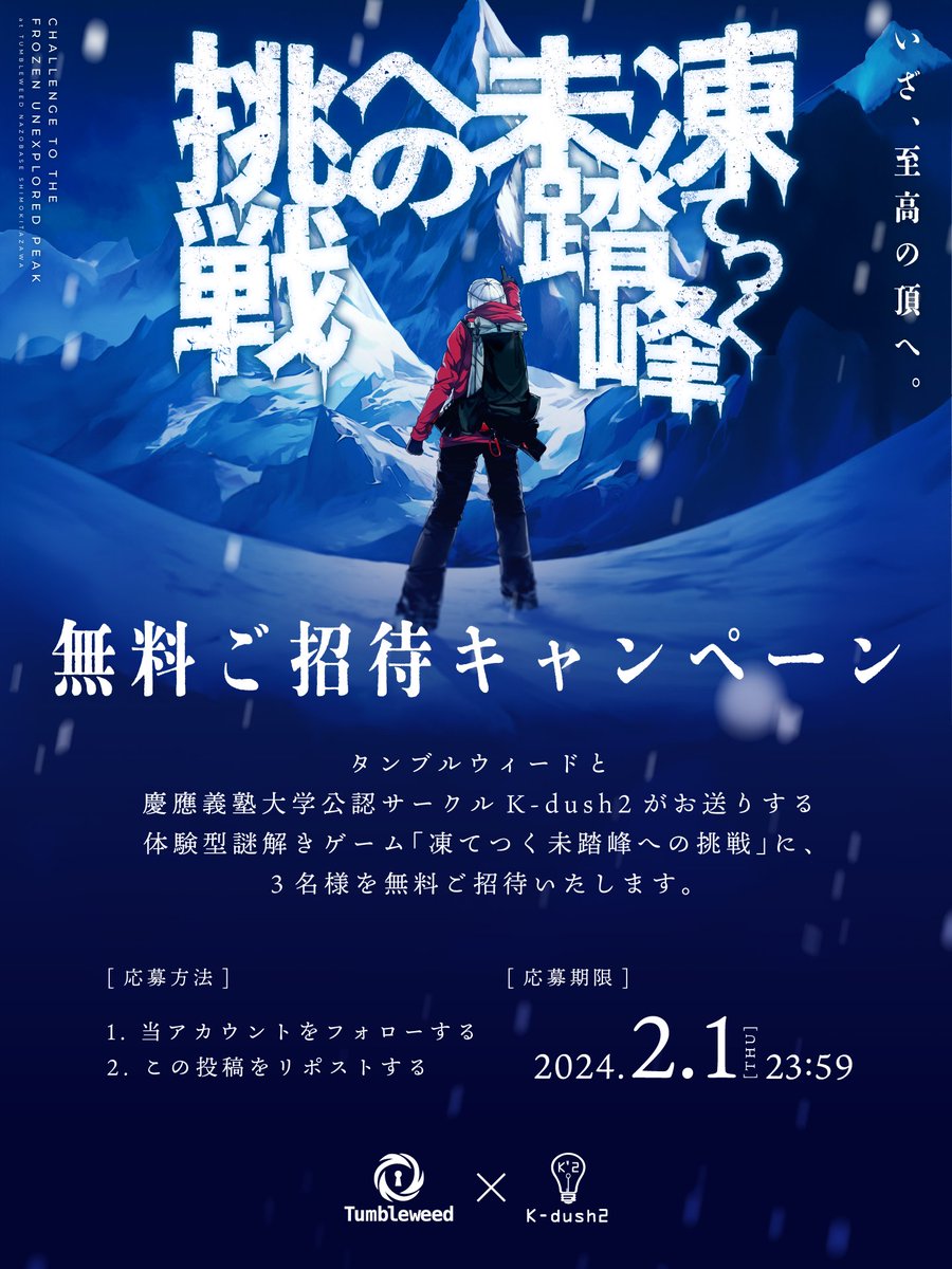 【⛰無料ご招待キャンペーン‼️⛰】

『凍てつく未踏峰への挑戦』

📍タンブルウィードナゾベース下北沢
📅3/8(金)～4/14(日)

ただいまチケット販売開始しました❗️ 
抽選で3名様を【無料】でご招待‼️✨

⬇️チケット⬇️ 
t.livepocket.jp/t/mitouhou

#タンブルミトウ