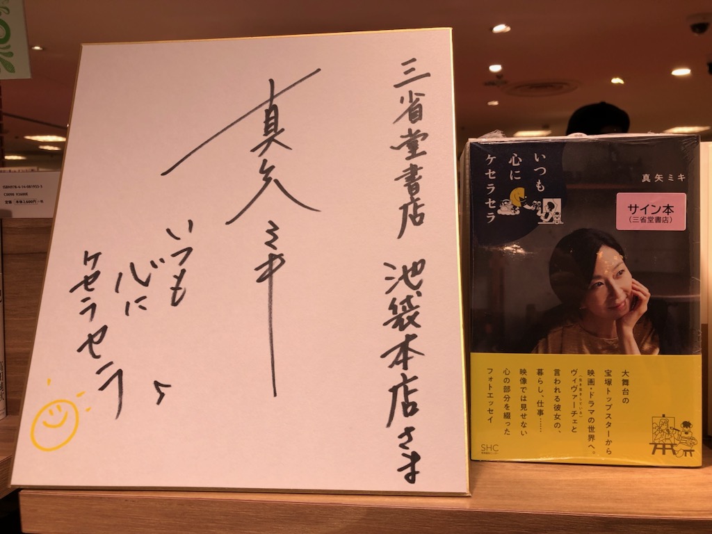 真矢ミキさん『いつも心にケセラセラ』(産業編集センター)サイン本が