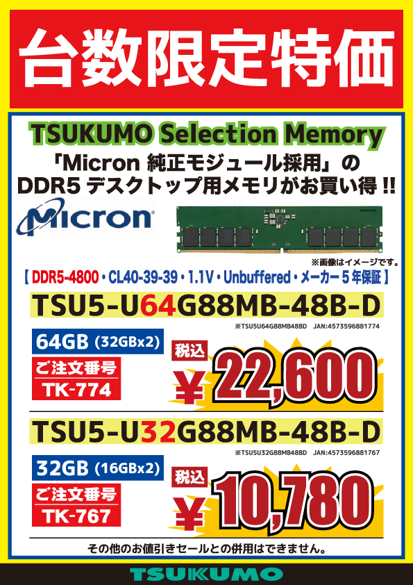 4F】 Micron純正モジュール採用DDR5メモリが 在庫限りの限定特価にて
