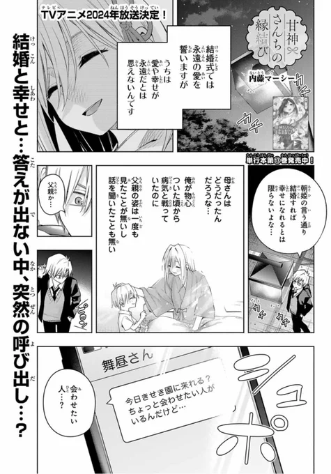 本日発売の週マガ8号にて
『甘神さんちの縁結び』
第百二十三話が載っています!

結婚…幸せ…
そんなこと考えてる最中、
舞昼さんから連絡が…!?

感想もお待ちしております🤗

 #甘神さんちの縁結び 