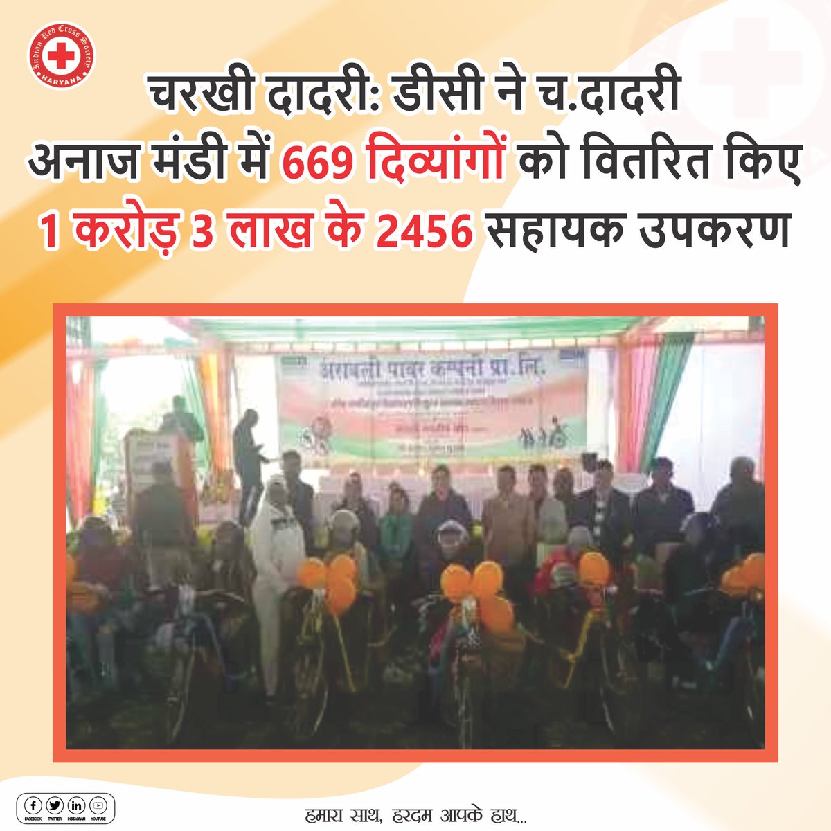 RedHaryana's tweet image. #physicallydisabled #helpinghands #oldagecare #IndianRedCrossSociety #blooddonation #TBMuktBharat 

चरखी दादरी: डीसी ने च.दादरी अनाज मंडी में 669 दिव्यांगों को वितरित किए 1 करोड़ 3 लाख के 2456 सहायक उपकरण
link.public.app/63od7?utm_medi…