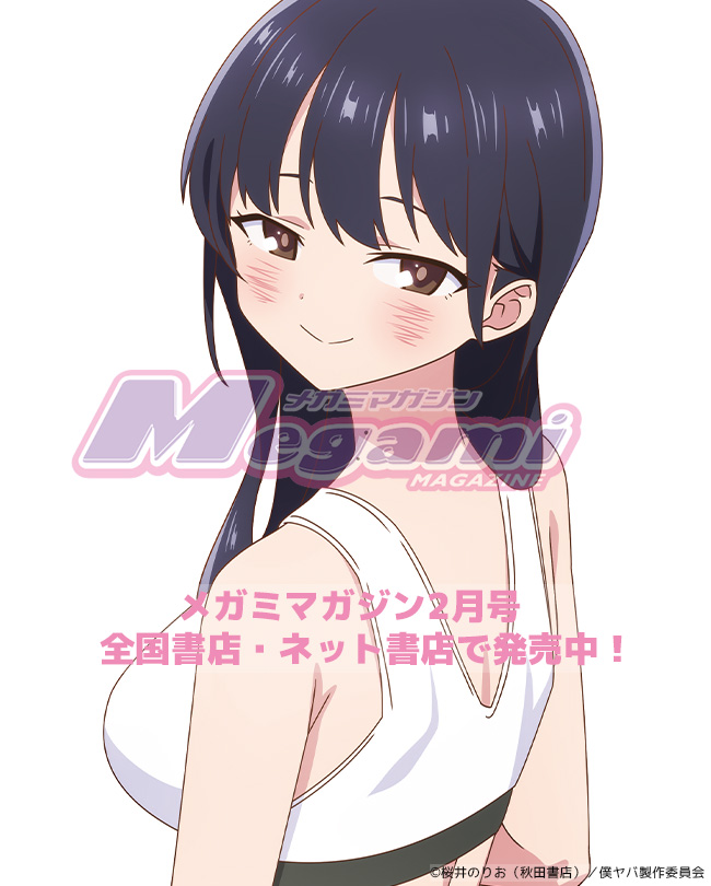 現在発売中「#メガミマガジン 2月号」には『僕の心のヤバイやつ』より