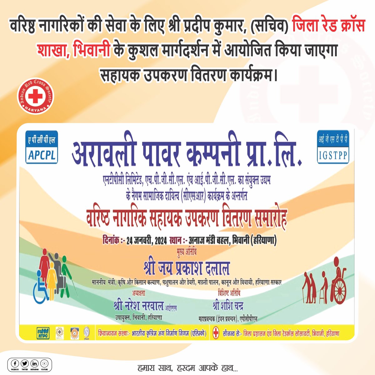 RedHaryana's tweet image. #physicallydisabled #helpinghands #oldagecare #SeniorCare #IndianRedCrossSociety #blooddonation #TBMuktBharat 
वरिष्ठ नागरिकों की सेवा के लिए श्री प्रदीप कुमार, (सचिव) जिला रेड क्रॉस शाखा, भिवानी के कुशल मार्गदर्शन में आयोजित किया जाएगा सहायक उपकरण वितरण कार्यक्रम।