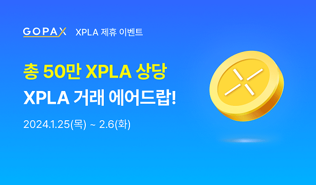 [이벤트] 엑스플라(XPLA) 제휴 이벤트 안내

엑스플라(XPLA) 제휴 이벤트를 진행합니다. 많은 관심과 참여를 부탁드리며, 풍성한 혜택 받아가시기를 바랍니다. 자세한 내용은 공지사항을 참조해 주세요.

🔗이벤트 공지사항 보러가기: gopax.co.kr/notice/1599