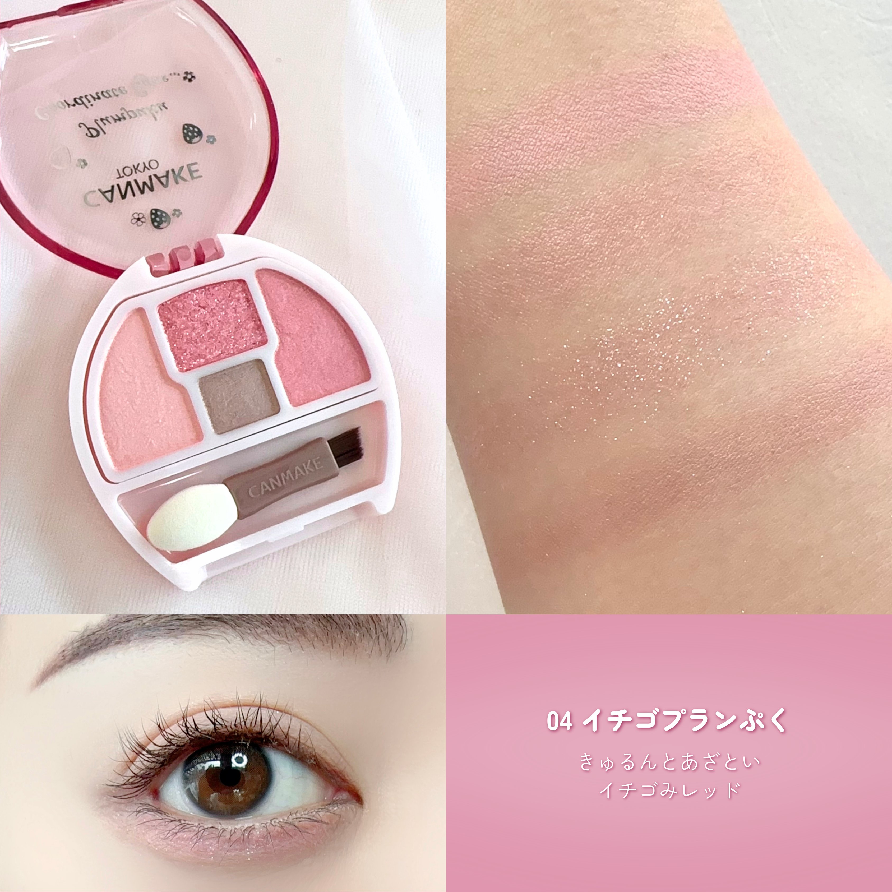 CANMAKE プランぷくコーディネートアイズ いちごぷく キャンメイク　95個 CANMAKE プランぷくコーディネートアイズ いちごぷく キャン