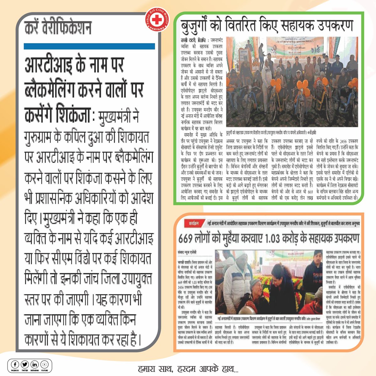 RedHaryana's tweet image. #physicallydisabled #helpinghands #oldagecare #SeniorCare #IndianRedCrossSociety #blooddonation #TBMuktBharat #balanceddiet #BlanketDistribution  #RamLalla #sunderkand #cprtraining 
NEWS AND MEDIA COVERAGE
Subscribe to our channel
Subscribes, haryana Redcross on YouTube Channel