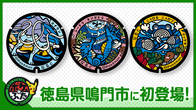 本日1月24日（水）、徳島県鳴門市に設置される3枚の「ポケふた」がお披露目されたよ！ ニョロモ・キングドラ・スイクンたちが描かれたデザインになっているよ。 3枚は1月26日（金）より順次設置予定！ 設置場所はこちらで確認してね。 local.pokemon.jp/manhole/ #ポケふた #徳島県鳴門市