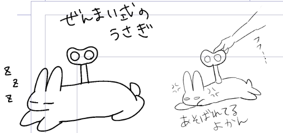 ぜんまい式のうさぎ 