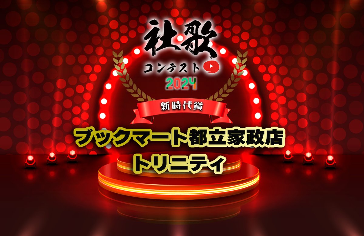 #日経 全国 #社歌コンテスト2024
🌄【新時代賞】は

ブックマート都立家政店 様
トリニティ 様

✨おめでとうございます㊗️✨

決勝戦の模様＆各賞の発表
授賞式🏆は
▶️公式YouTubeチャンネルで配信中🎥
youtube.com/live/P_dkyxzG0…

#社歌 #社歌コンテスト
#社歌コン2024決勝