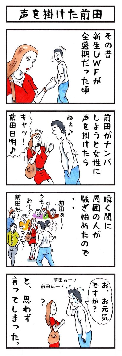 そうか。 今日は格闘王・前田日明の誕生日か。 お誕生日おめでとうございます🎂㊗ #味のプロレス #今日は何の日