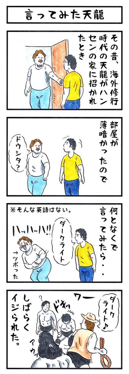 天龍源一郎の場合。 #味のプロレス #住まい診断