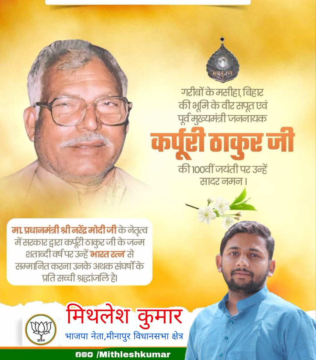 bjpmithleshji's tweet photo. गरीबों के मसीहा, बिहार की भूमि के वीर सपूत एवं पूर्व मुख्यमंत्री 'जननायक कर्पूरी ठाकुर जी' की 100वीं जयंती पर उन्हें सादर नमन्
मा. प्रधानमंत्री श्री @narendramodi जी के नेतृत्व में सरकार द्वारा कर्पूरी ठाकुर जी के जन्म शताब्दी वर्ष पर उन्हें 'भारत रत्न' से सम्मानित करना । https://t.co/RzgWMU2KdU
