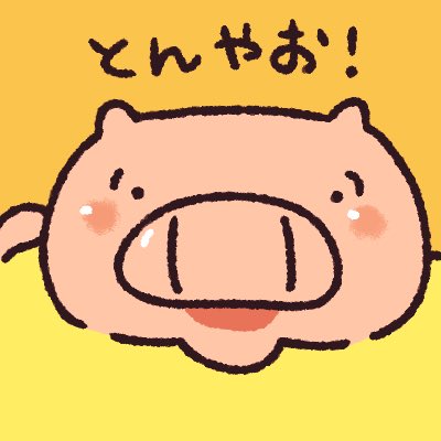 「イノシシ 豚」のTwitter画像/イラスト(新着)