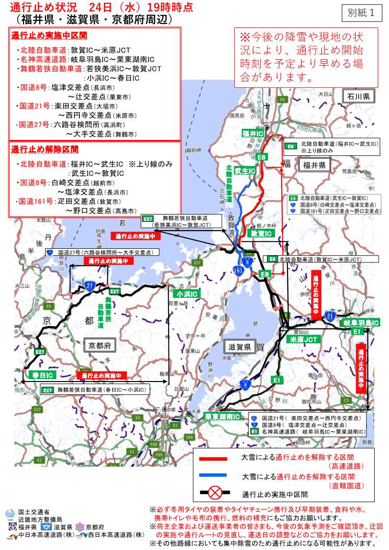 大雪の影響により、近畿地方整備局管内の高速道路及び並行する国道8号