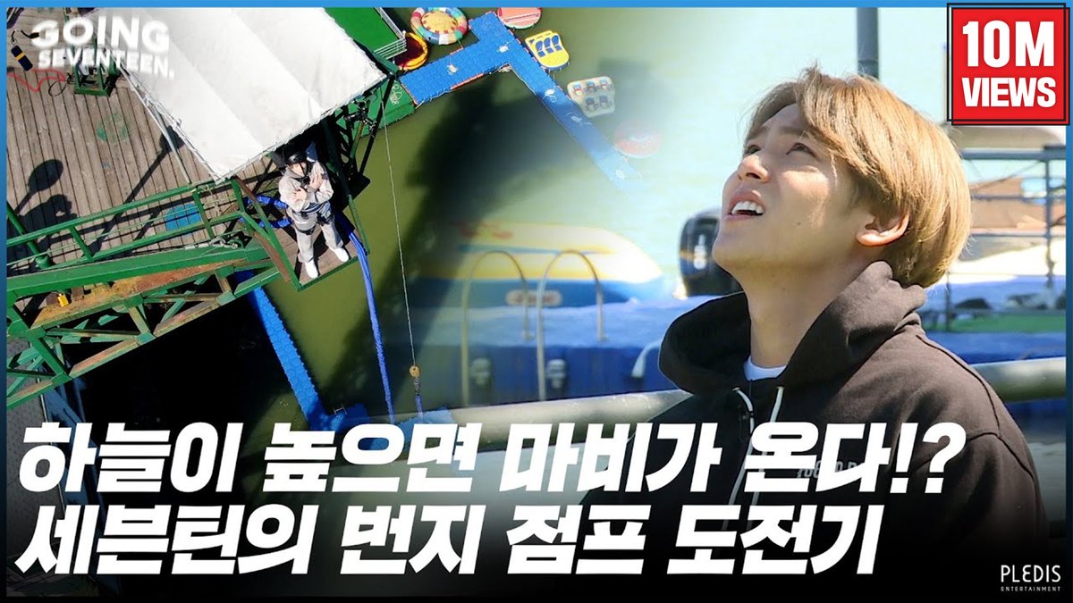 pledis_17's tweet photo. [GOING SEVENTEEN 2020] EP.37 천고마비 (Bungee Jump) #1 10 Million Views😱

▶ https://t.co/NnDxokzrjB

#SEVENTEEN #세븐틴
#GOING_SVT
#GOSE_BungeeJump_10MViews
#고잉세븐틴_천고마비_천만뷰 https://t.co/YtGCH1Q9Dx