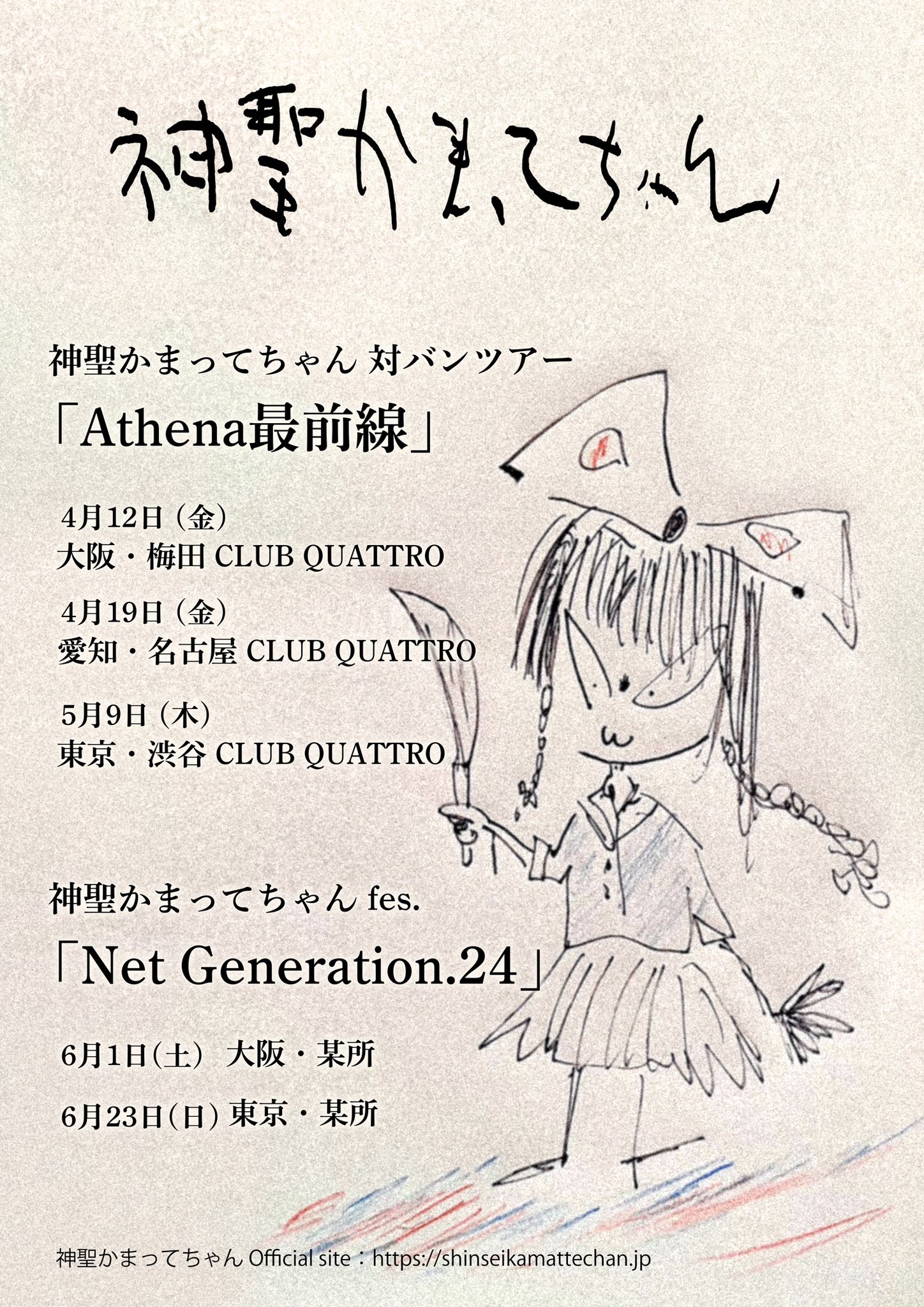 Net Generation.19 神聖かまってちゃん の子 アクスタ 平らか
