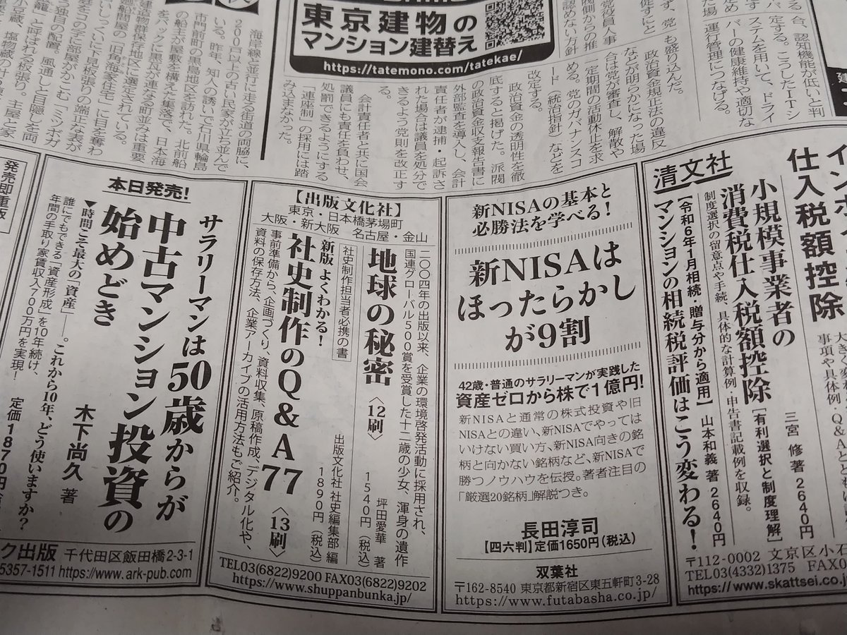 nagata_junji's tweet photo. 今日（2024/1/24）の日経新聞朝刊に、ありがたいことに一面広告出していただけました。普段は電子版だけど、こういうときは記念に紙面買っちゃいます。
amazon順位の上昇がすごい(笑) 好評発売中です！
https://t.co/zn3GN5fkx0 https://t.co/352l120EHy