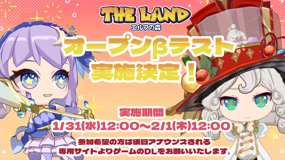 /／
📣 オープンβテスト実施のお知らせ 🎉
＼
昨年に実施したクローズドβテストへご参加いただいた皆様、誠にありがとうございました✨
たくさんの楽しい思い出や、「まだまだ遊び足りない！」といった多くのご要望をいただきまして…

『THE LAND エルフの森』はオープンβテストを実施いたします🎉