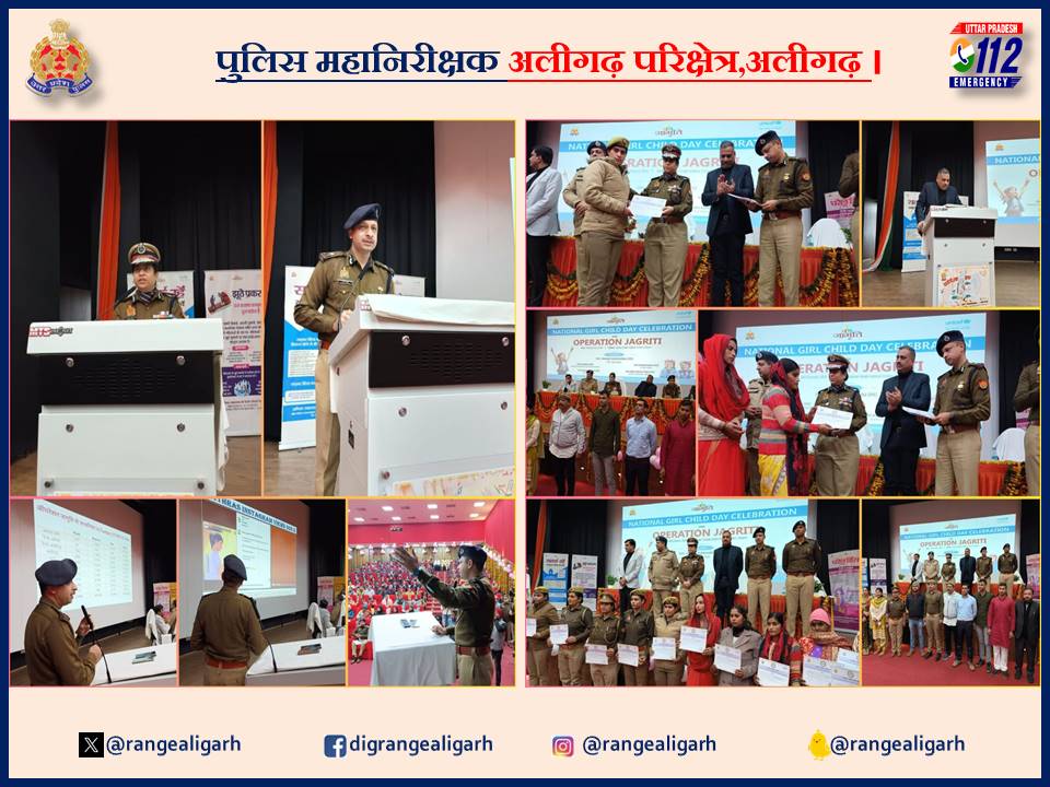 #NationalGirlChildDay के अवसर पर #ADGZoneAgra द्वारा चलाए जा रहे ऑपरेशन जागृति के अंतर्गत अलीगढ़ मे आयोजित कार्यक्रम मे #IGRangeAligarh द्वारा आयुक्त अलीगढ़ मंडल,IGआगरा व अन्य के साथ प्रतिभाग कर महिलाओ/बालिकाओ को जागरूक करते हुए,उत्कृष्ठ कार्य करने वाली टीम को पुरस्कृत किया गया ।