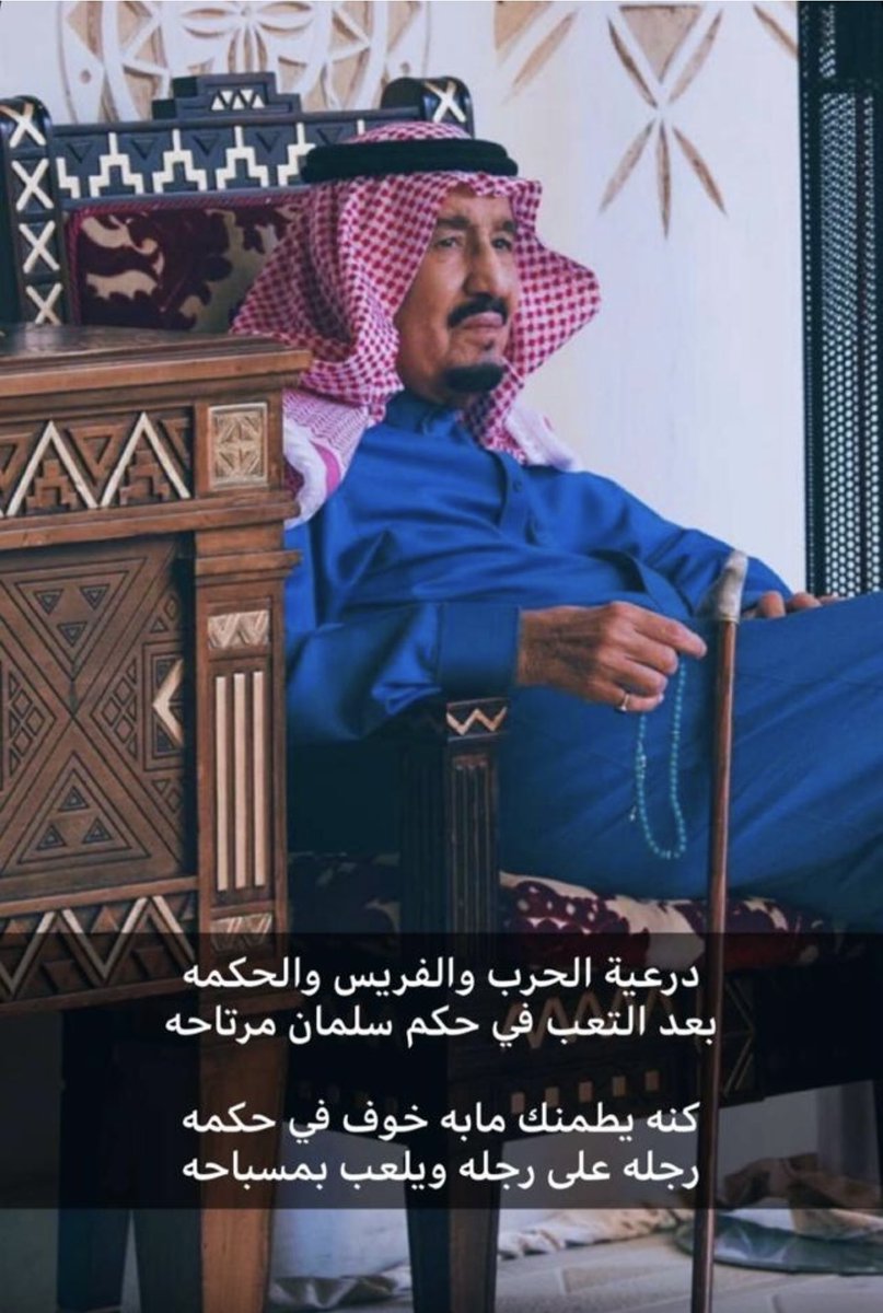 حفظك الله ،،وأمد في عمرك ،، #البيعة_التاسعة 🇸🇦