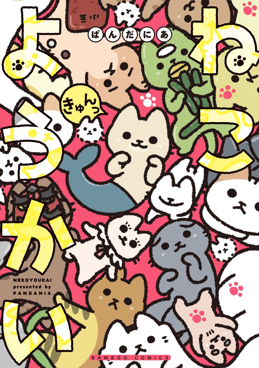 ねこようかいの単行本9巻「ねこようかいきゅんっ」 2024年2月22日発売です。 初回限定でポストカードが入っています。 よろしくお願いします🐱  おためしよみ  tinyurl.com/ytjxcznc Amazon tinyurl.com/yvlkxcwt #ぱんだにあ #ねこようかい #ねこもんすたー