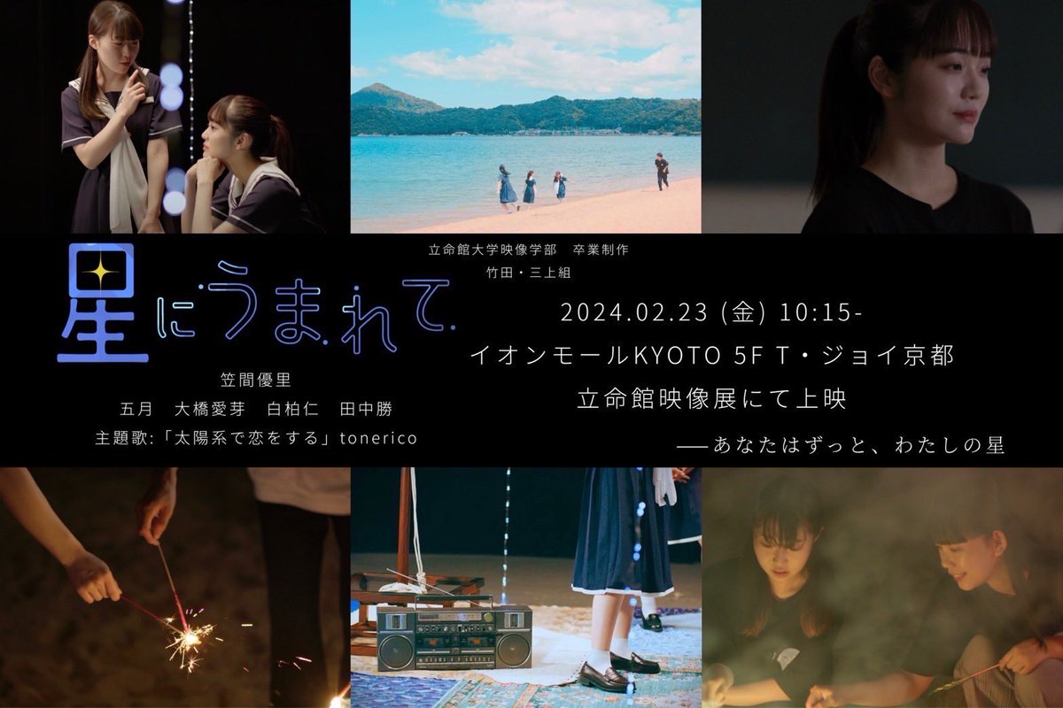 Ame_Ame_114's tweet image. 🎊上映日時決定🎊
立命館映像展
竹田・三上組『星にうまれて』

🌟2月23日(金)10:15~🌟

無料だって！！😳
イオンモールKYOTOにて上映！
ぜひ見に来てね！！みんなで見ようね！！🥳🥳🥳
 #立命館映像展 #星にうまれて  #わたしの星