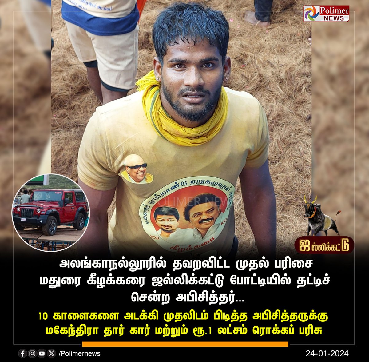 polimernews's tweet photo. #JUSTIN || அலங்காநல்லூரில் தவறவிட்ட முதல் பரிசை மதுரை கீழக்கரை ஜல்லிக்கட்டு போட்டியில் தட்டிச் சென்ற அபிசித்தர்... | #Keelakarai | #Madurai | #Maduraijallikattu | #MaduraiJallikattuStadium | #Jallikattu | #CMMKStalin | #PolimerNews https://t.co/pD3XyDRX1F