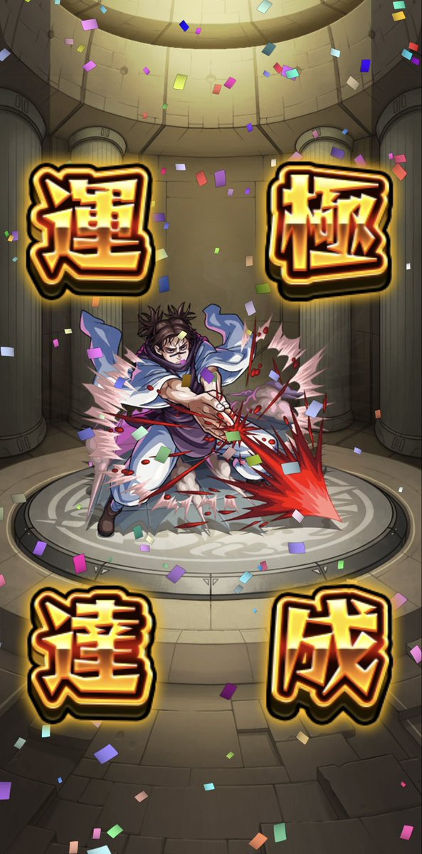 やっと。
 #モンスト