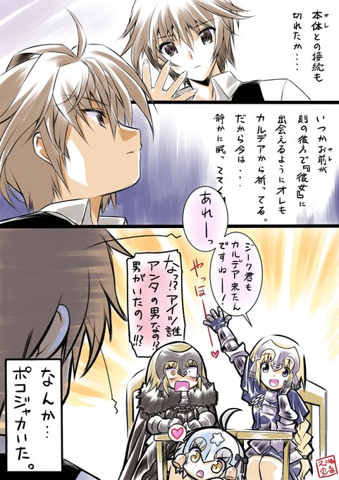 トレンドに【ジャンヌ】とあったのでアポクリコラボの終了の際に描いた漫画…「世界の裏側で何百年も何千年もジャンヌの転生を待ち続けるジークと切り別れ、カルデアにやって来た端末ジーク君」を貼っときますよ。#FGO 