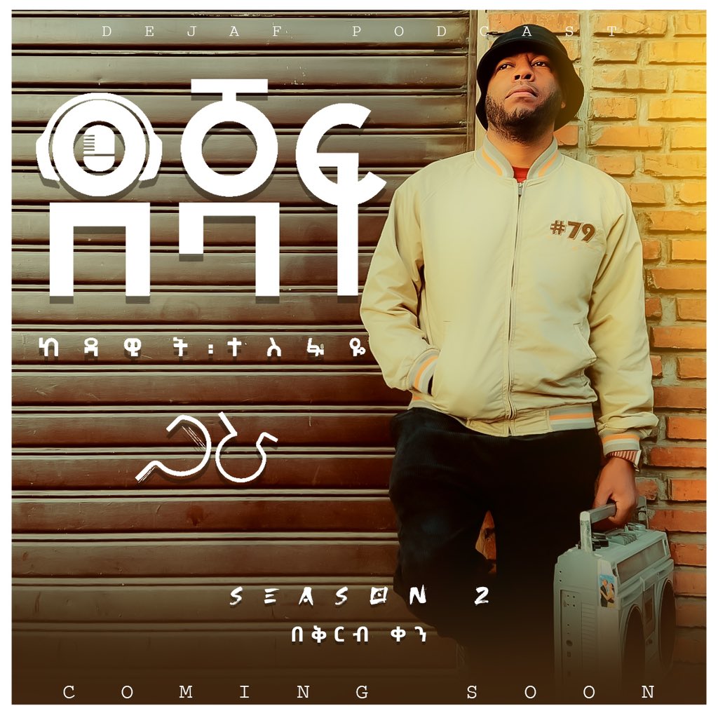 Mic checked!!! አርብ ጥር 17 ምሽት በ "ደጃፍ ከዳዊት ተስፋዬ ጋራ" ከሲዝን 2 የመጀመሪያ እንግዳዬ ጋር እመለሳለሁ!