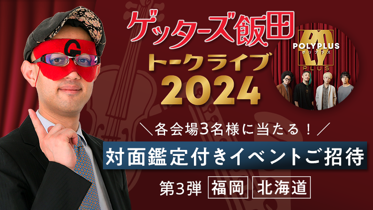 ／ 第3弾 応募受付中🌟 ＼ #ゲッターズ飯田 トークライブ2024 対面鑑定付きイベントご招待 サイト会員の皆さまを無料でご招待！ 直接占ってもらえる「対面鑑定」もついています🔮 ▶️第3弾の応募は2/2(金)AM11時まで ow.ly/BdDy30n6pxr