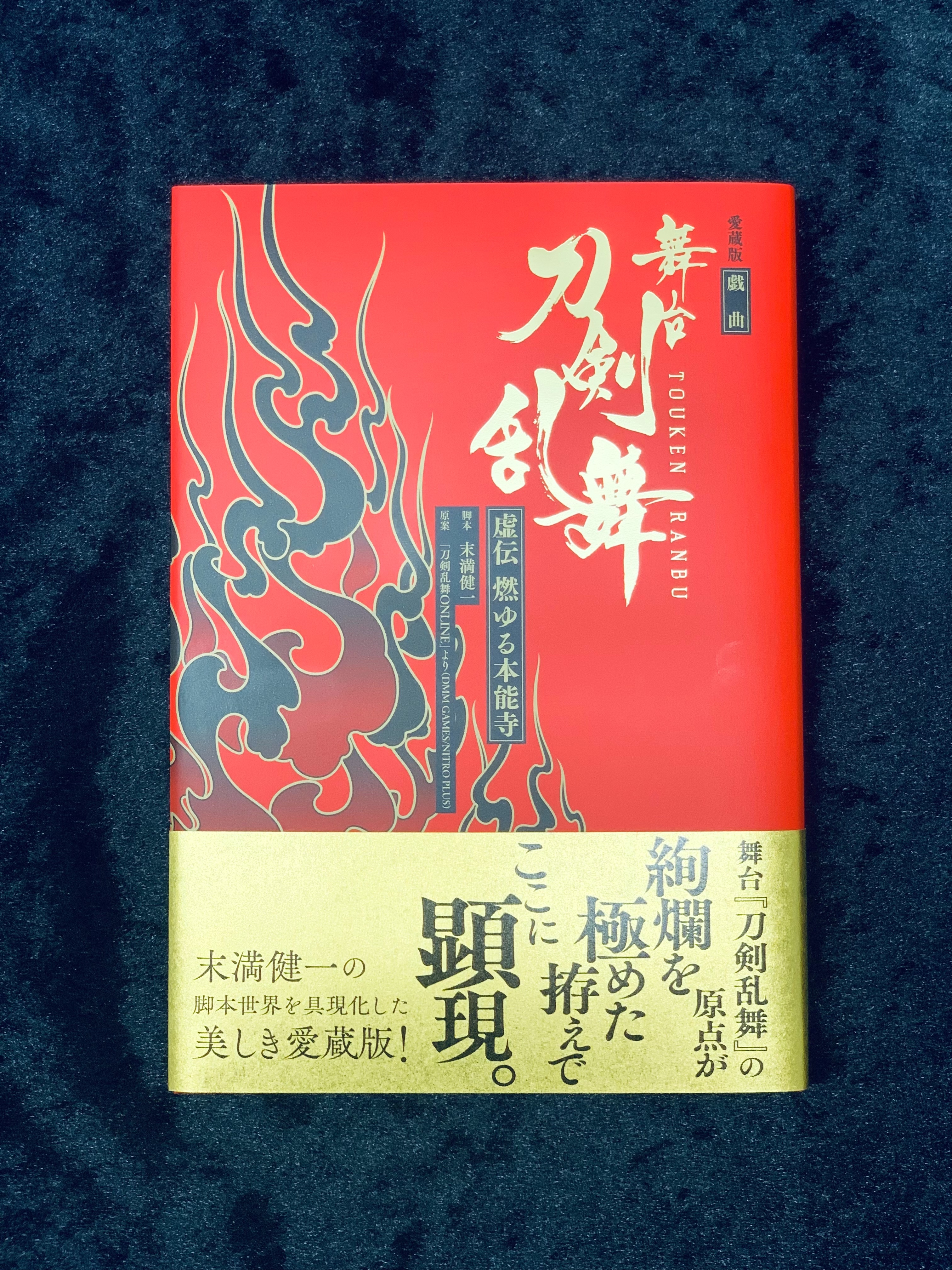 限定愛蔵版戯曲舞台『刀剣乱舞』虚伝燃ゆる本能寺328部限定
