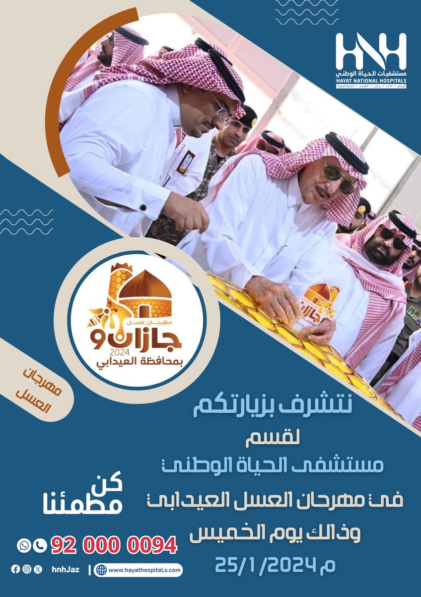 انتظر زيارتكم في مهرجان العسل بالعيدابي
#مهرجان_العسل9 #شتاء_جازان2024 #شتاء_جازان #مستشفى_الحياة_الوطني #جازان #كن_مطمئنا