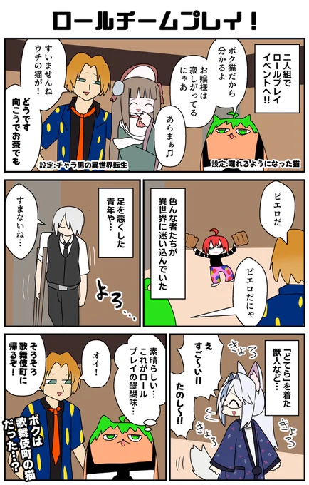 何者かになれるのが魅力のロールプレイ…今回はニード先輩に連れられて行ったので、ボクは飼い猫ということにした。色んな人と話してる間にどんどん設定が付加されていくのは面白い。迷い込んだ者たちも個性豊かで良かった😊 #VRC漫画 #ななし嬢の屋敷