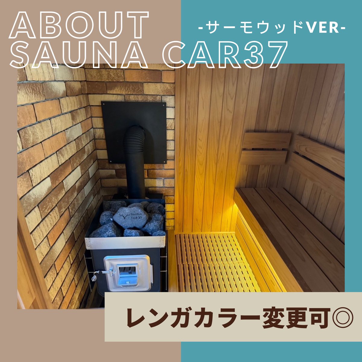 saunacar37's tweet photo. 【レンガカラーのカスタム可能】
サウナ区画のレンガカラーを16種類の中からお選び頂けます🧱
サーモウッド版は、1代目SAUNA CAR37とは別のカラーのレンガを使用しています！
サ室の雰囲気も一気に変わってこっちも素敵ですね🥹✨ https://t.co/P6K0rcqOU7
