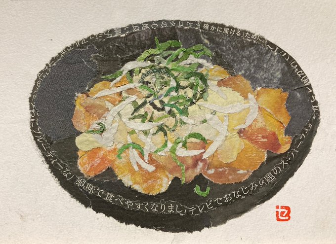 新作、チキン南蛮です。お店で食べて美味しかったので新聞ちぎり絵にしたとのこと。肉のテリ美味しそう!器の縁の文字、じっ…と読んでしまいます。ネギ本物かと思ったけどちゃんと新聞でしたw 