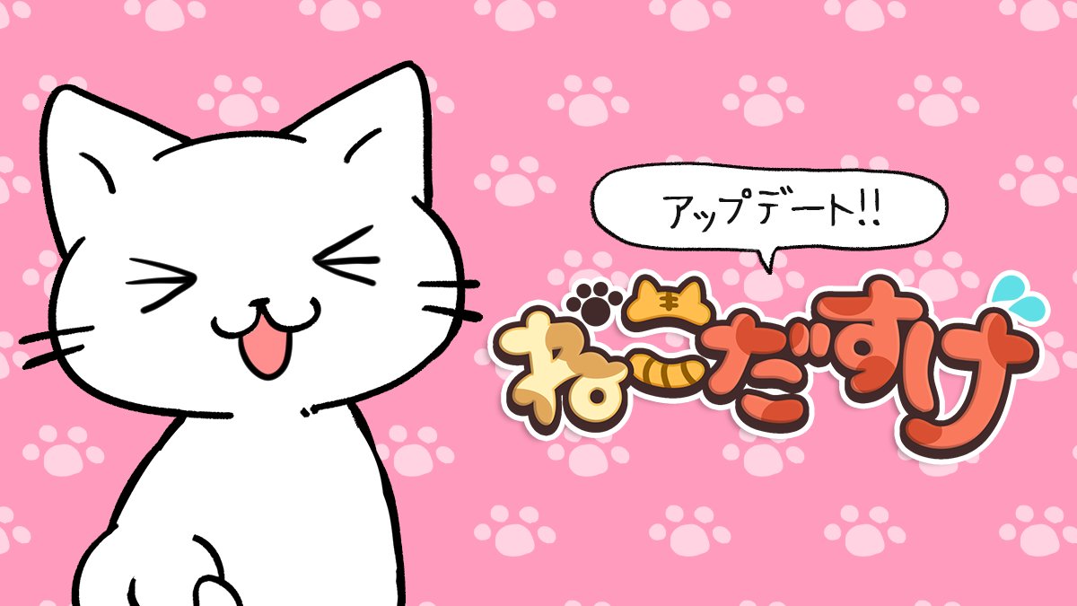 ねこだすけ公式＠好評配信中 (@GL3_Game2023) / Posts / X