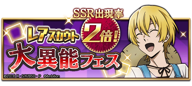 スカウト情報】「大異能フェス」開催！ 新たな異能フェスキャラクター