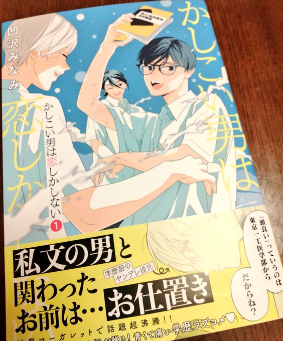 かし恋やっと買えました! 漫画読んで声出して笑ったの久しぶりだよ!  #かしこい男は恋しかしない #別冊マーガレット