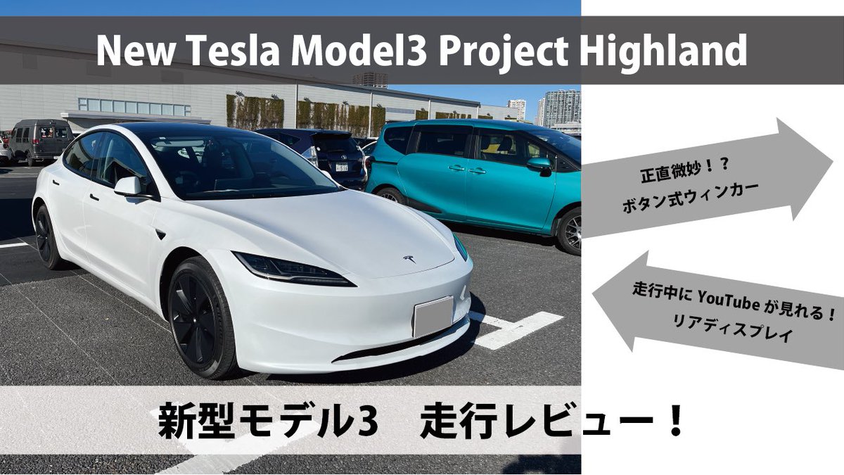 leo1010_tesla's tweet image. 新型モデル3 走行レビュー!!ウィンカーは微妙?! youtu.be/h72fOPGeYjs?si… @YouTubeより
#tesla #model3 #projecthighland