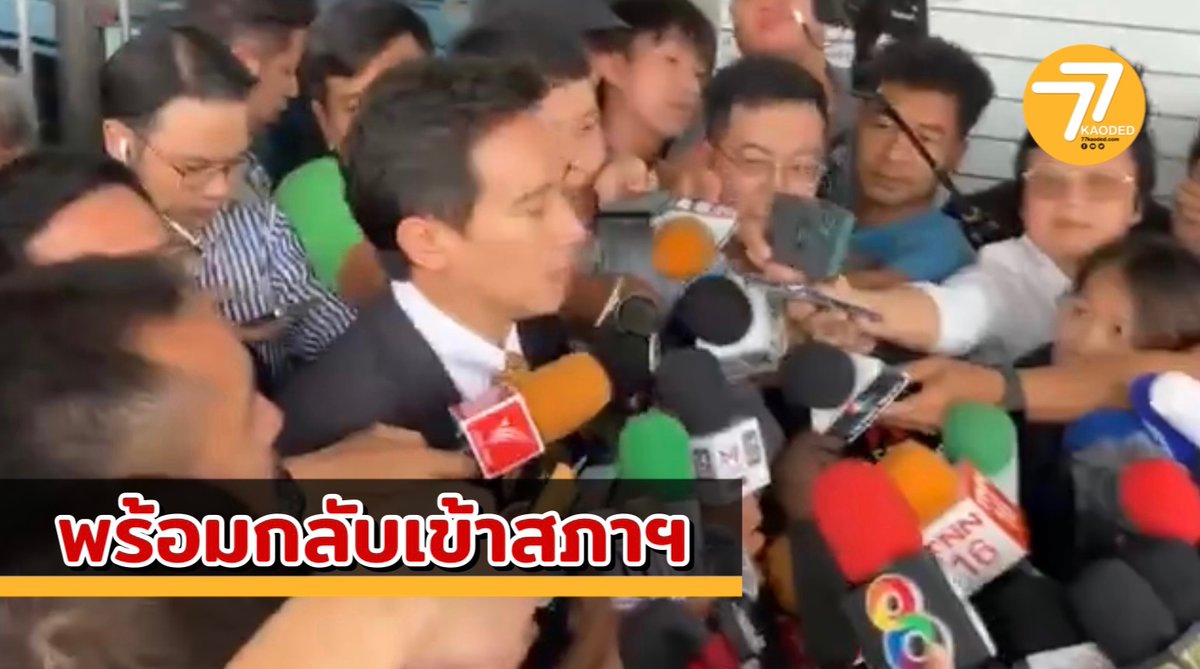 77Kaoded_news's tweet photo. 💥 'พิธา' พร้อมกลับเข้าสภาฯ เดินหน้าทำงานเพื่อ ปชช. ภารกิจแรก แถลงผลงาน #พรรคก้าวไกล ยัน คำวินิจฉัยศาล รธน.ไม่ส่งผลเปลี่ยนตัว กก.บห.ก.ก. 
 
#พิธา #พิธาลิ้มเจริญรัตน์ #ก้าวไกล #สส #นายกพิธา #ศาลรัฐธรรมนูญ #ตุลาการศาลรัฐธรรมนูญ #77ข่าวเด็ด #77kaoded https://t.co/VKe1ENEMzl