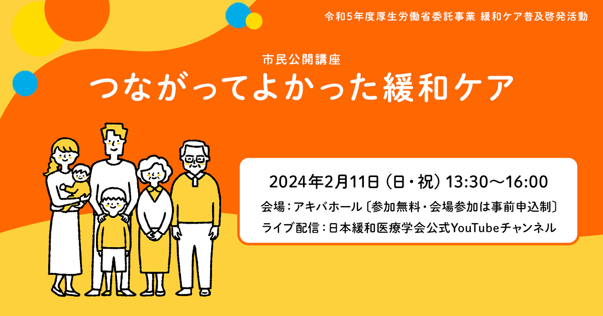 officialjspm's tweet image. 2024年2月11日（日・祝）13時半～厚生労働省委託事業 市民公開講座のお知らせ

『つながってよかった緩和ケア』

詳細はこちら
kanwacare.net/tsunagatte_yok…

学会公式YouTubeチャンネルよりライブ配信を行います。会場参加が難しい方はオンラインで、是非ご参加ください。

#つながってよかった緩和ケア