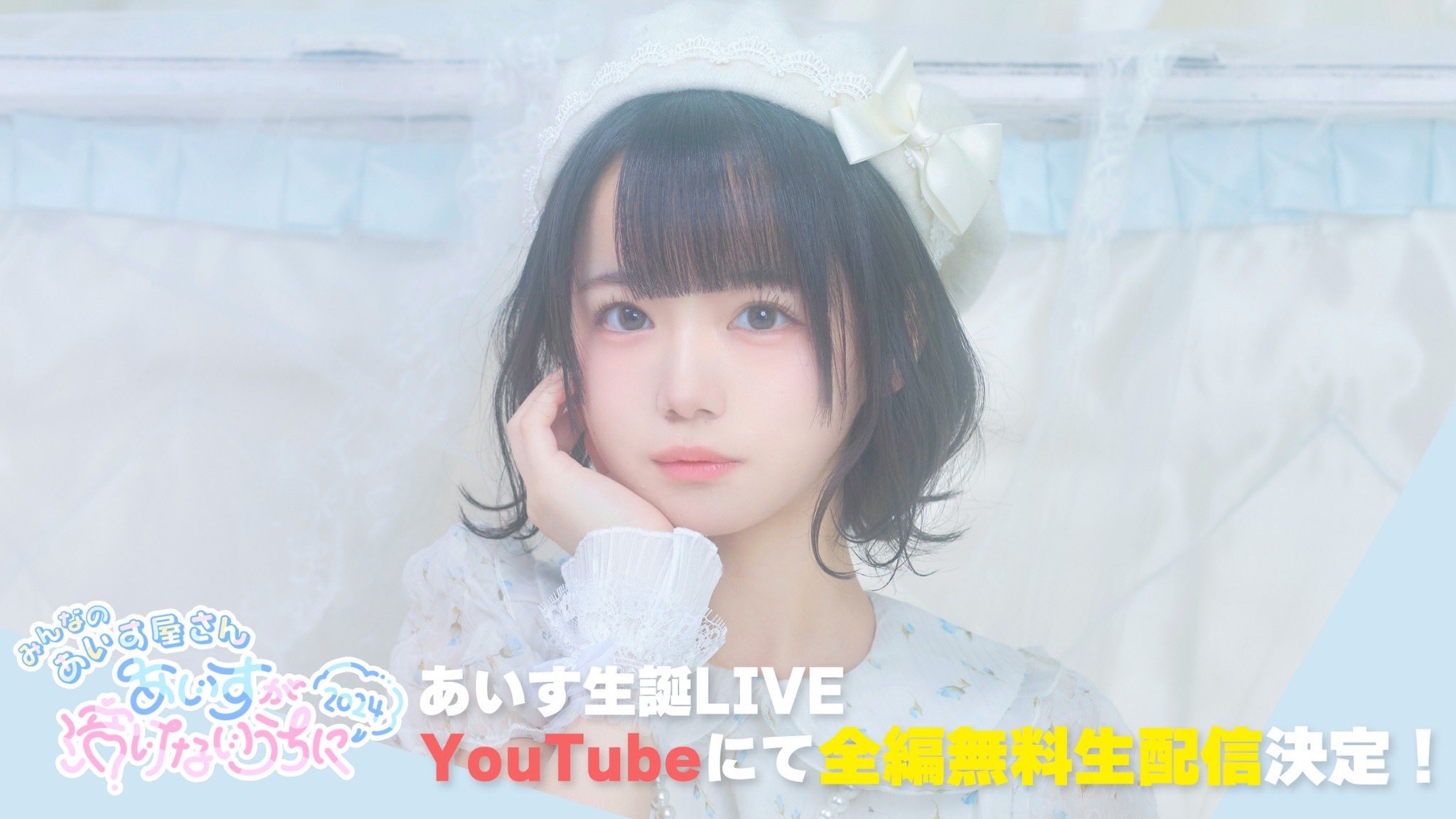 iLiFE! あいす 生誕2024 ランチェキ iLiFE! あいす 生誕2024 ランチェキ iLife、i-colあいす生誕