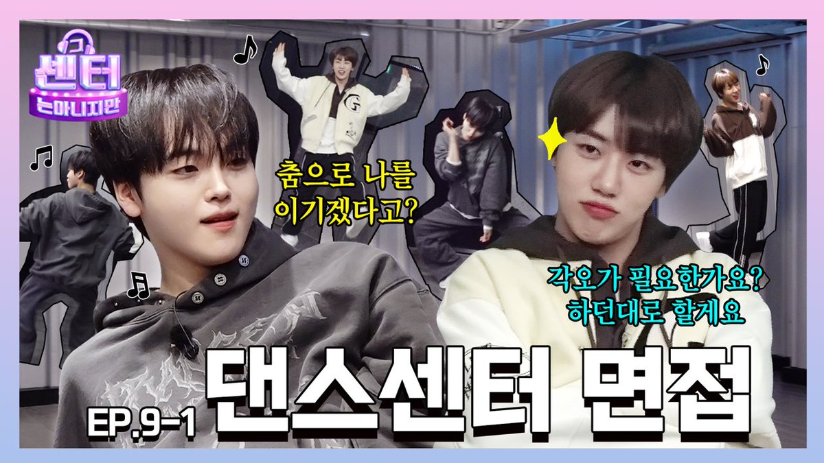 EP.9-1 제 춤의 매력 포인트요❓제가 추는 춤 그 자체요🕺ㅣ댄스 센터 #그센터는아니지만

센터장님들이 기다리고 기다리시던
⭐️댄스 센터⭐️에 쭈웅즈가 떴습니다!
춤으로 센터 접수해버린🕺
쭈웅즈 본업 모먼트 대공개🔥

수요일 오후 6시 센터 공개!

💚지금 보러 가기
youtu.be/RkzIz1MRqk8