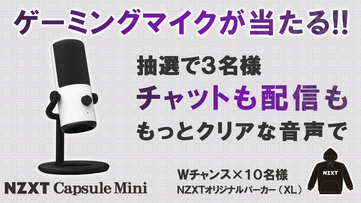 ゲーミングUSBマイクが当たる❗
フォロー&amp;RPキャンペーン　

ゲームの配信やボイスチャットに最適な白いUSBマイク「Capsule Mini」を3名様に、

さらに外れた方の中から10名様に「NZXTオリジナルパーカー」をプレゼント　

✔応募方法
1⃣<a href="/NZXTJapan/">NZXT Japan</a>をフォロー
2⃣この投稿をRP(RT)

✔締切
　1/31正午